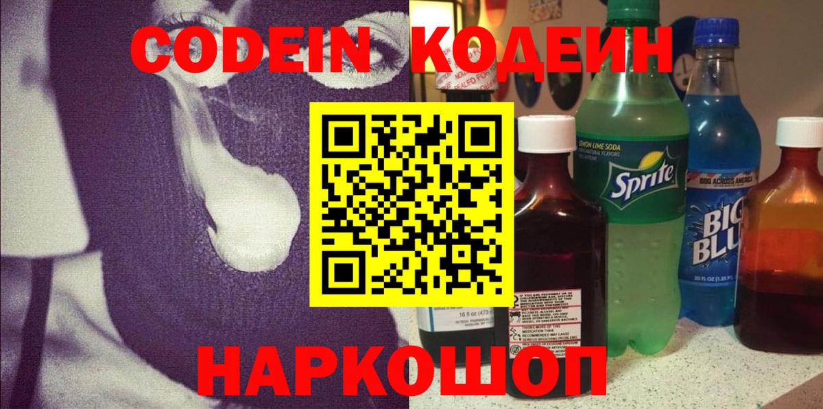 Кодеин Purple Drank  Вход с VPN  где купить наркоту  Павлово 