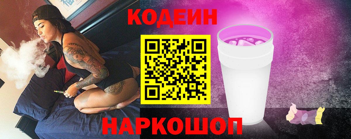 Кодеиновый сироп Lean Purple Drank Павлово