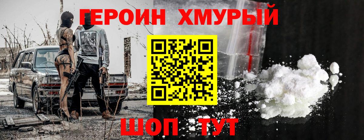 Героин VHQ Павлово